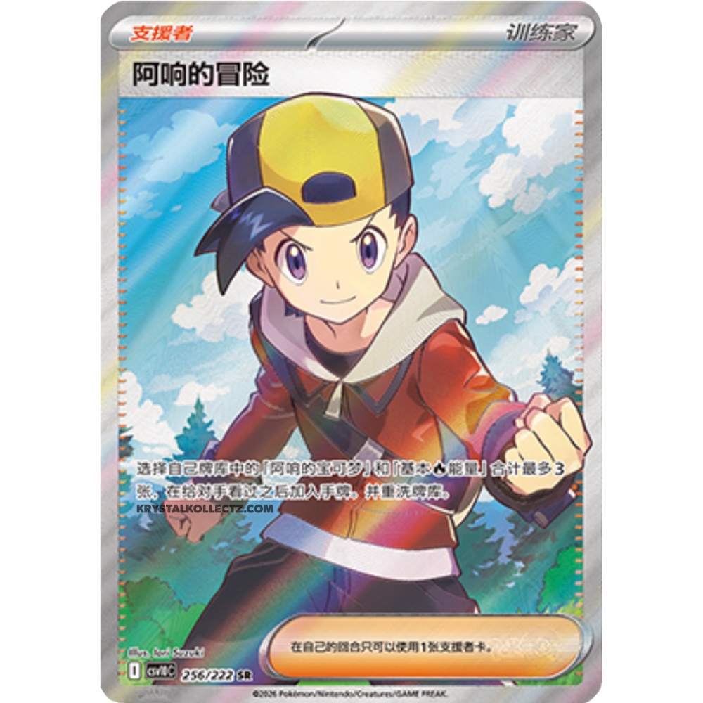 Ethan's Adventure 256/222 - Chasing Glory Together ( CHN )
