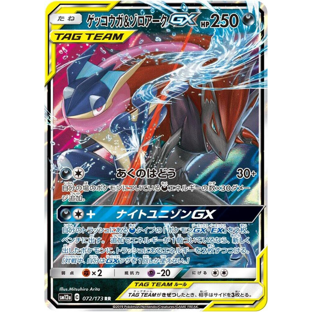 Greninja & Zoroark GX 072/173 - Tag Team GX: Tag All Stars