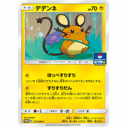 Dedenne 215/SM-P - Sun & Moon Promos / JP