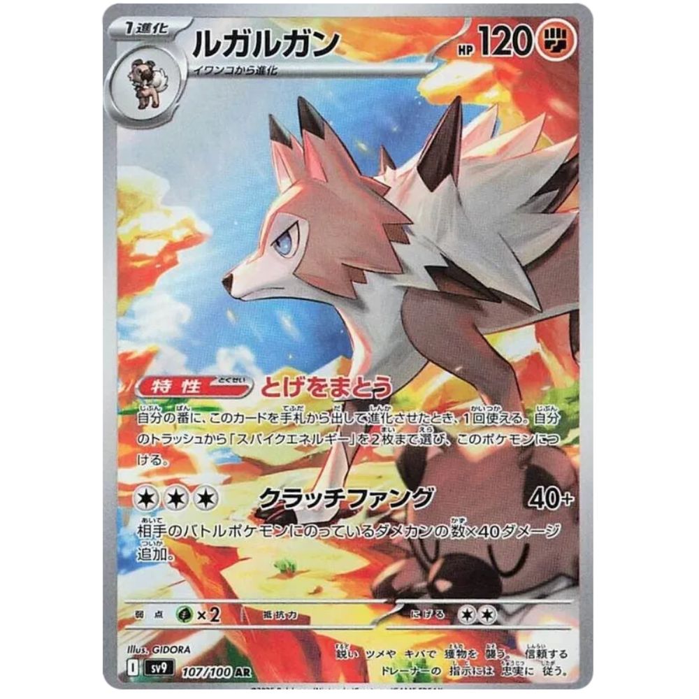 Lycanroc – sv9 107/100 AR – S&V Battle Partners