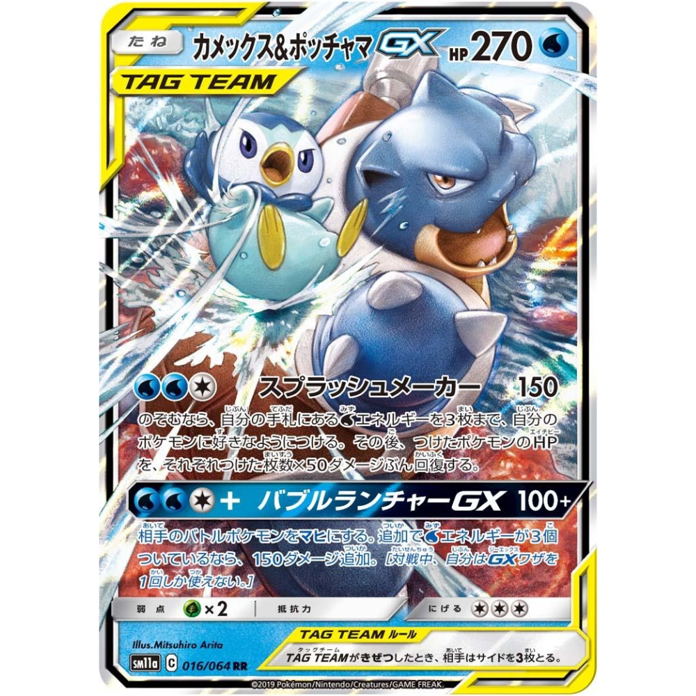 Blastoise & Piplup GX 016/064 - Remix Bout / JP