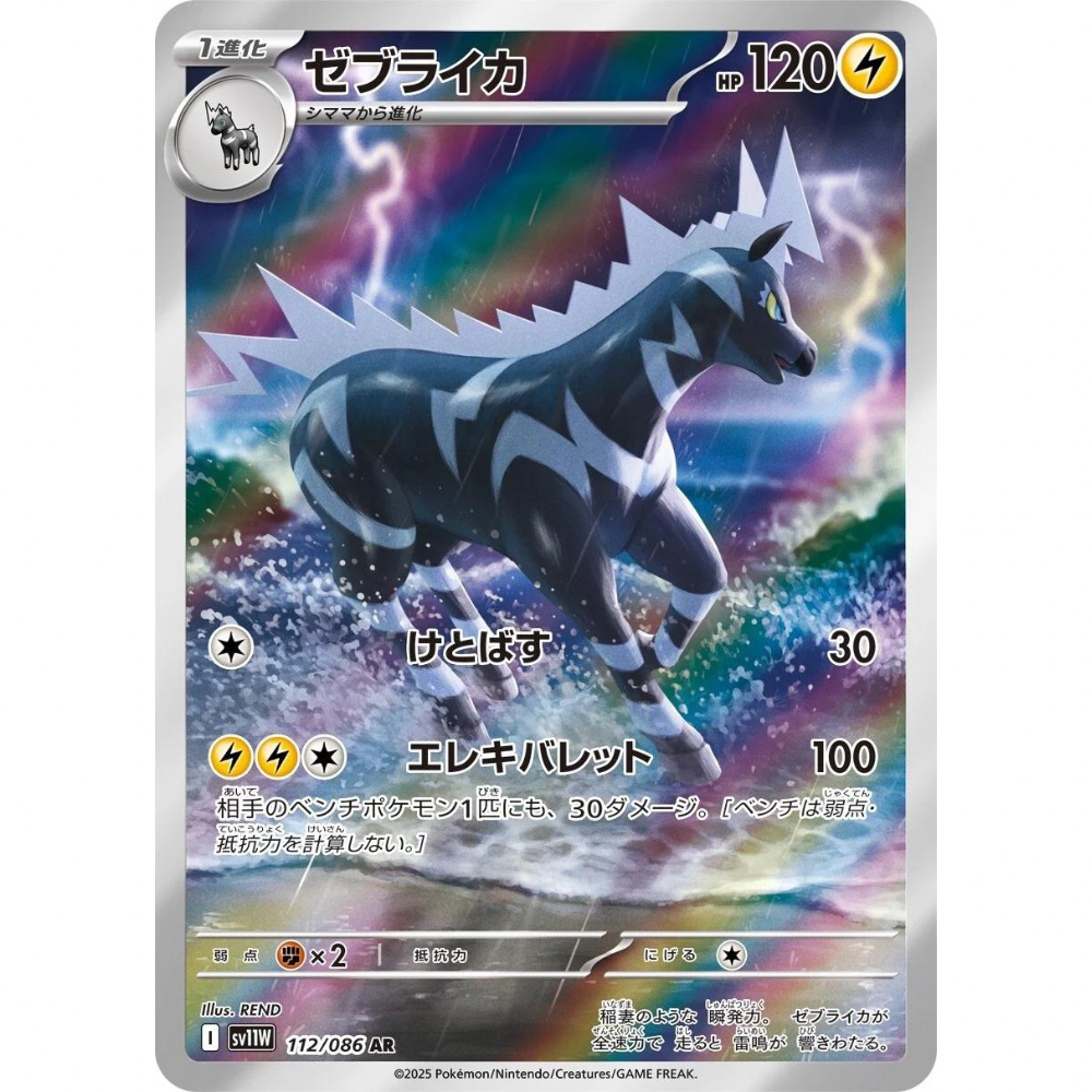 Zebstrika 112/086 - White Flare ( JP )