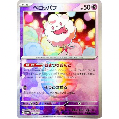 Swirlix 067/187 - Terastal Festival ex JP / Master Ball