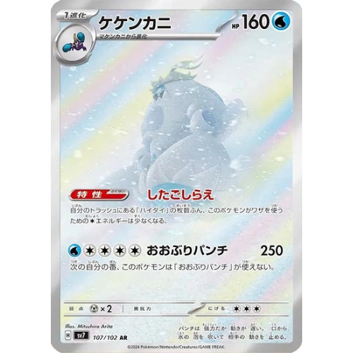 Crabominable 107/102 - Stellar Miracle JP